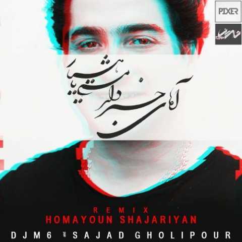 دانلود ریمیکس همایون شجریان آهای خبردار 1 Homayoun Shajariyan